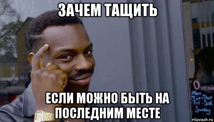 зачем тащить если можно быть на последним месте, Мем Не делай не будет