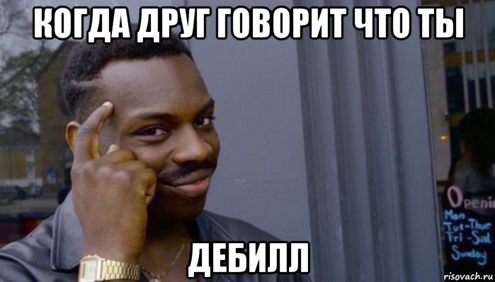 когда друг говорит что ты дебилл, Мем Не делай не будет