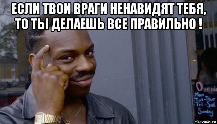 если твои враги ненавидят тебя, то ты делаешь все правильно ! , Мем Не делай не будет