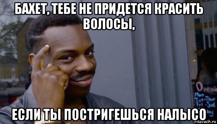 бахет, тебе не придется красить волосы, если ты постригешься налысо, Мем Не делай не будет