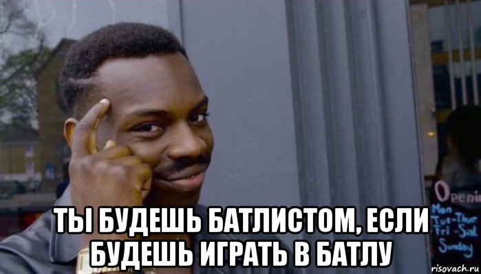  ты будешь батлистом, если будешь играть в батлу, Мем Не делай не будет