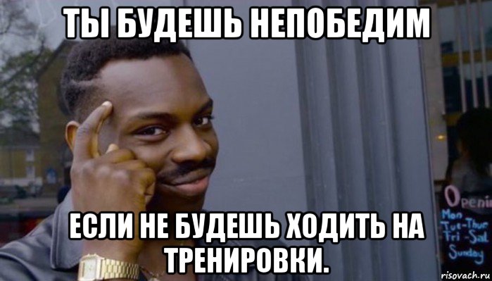 ты будешь непобедим если не будешь ходить на тренировки., Мем Не делай не будет