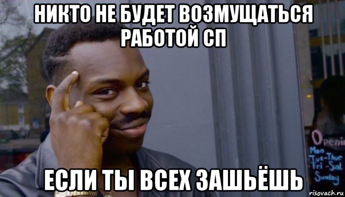 никто не будет возмущаться работой сп если ты всех зашьёшь, Мем Не делай не будет