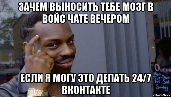 зачем выносить тебе мозг в войс чате вечером если я могу это делать 24/7 вконтакте, Мем Не делай не будет