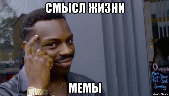 смысл жизни мемы, Мем Не делай не будет