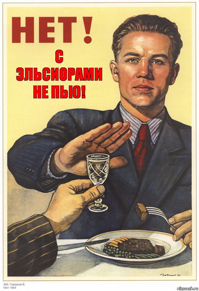 С Эльсиорами
Не пью!, Комикс не пью