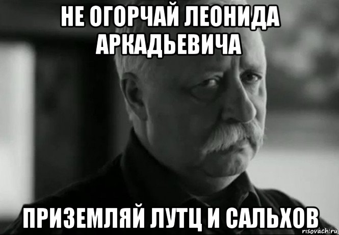 не огорчай леонида аркадьевича приземляй лутц и сальхов, Мем Не расстраивай Леонида Аркадьевича