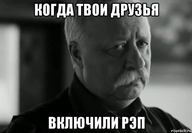 когда твои друзья включили рэп, Мем Не расстраивай Леонида Аркадьевича