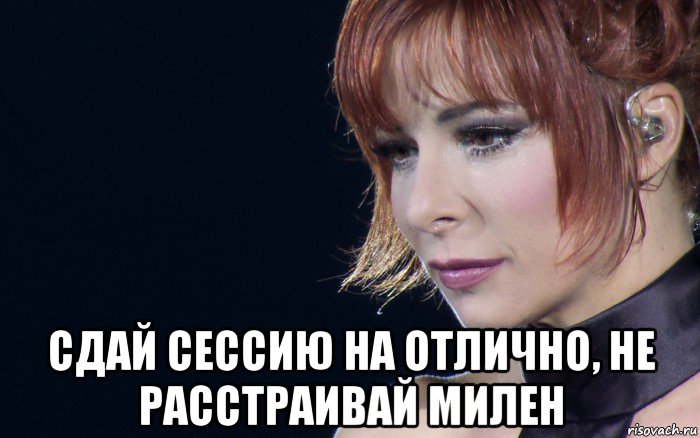  сдай сессию на отлично, не расстраивай милен, Мем не расстраивай Милен