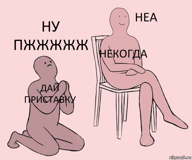 дай приставку некогда ну пжжжжж