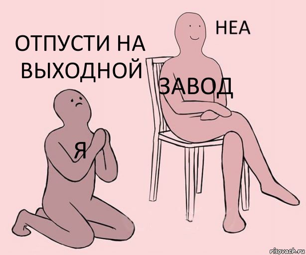 Я Завод Отпусти на выходной