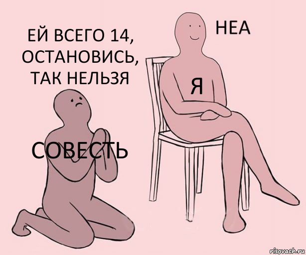 совесть я ей всего 14, остановись, так нельзя