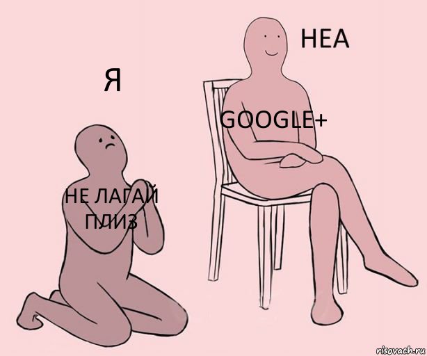 Не лагай плиз Google+ Я, Комикс Неа