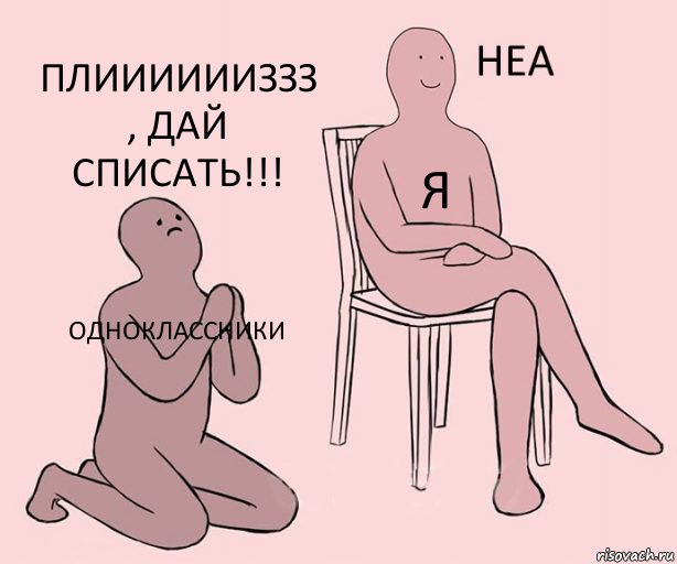 Одноклассники Я Плииииииззз , дай списать!!!, Комикс Неа