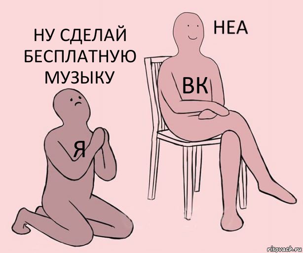 я вк ну сделай бесплатную музыку, Комикс Неа