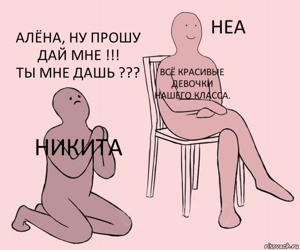 Никита Всё красивые девочки нашего класса. Алёна, НУ прошу дай мне !!!
Ты мне дашь ???, Комикс Неа