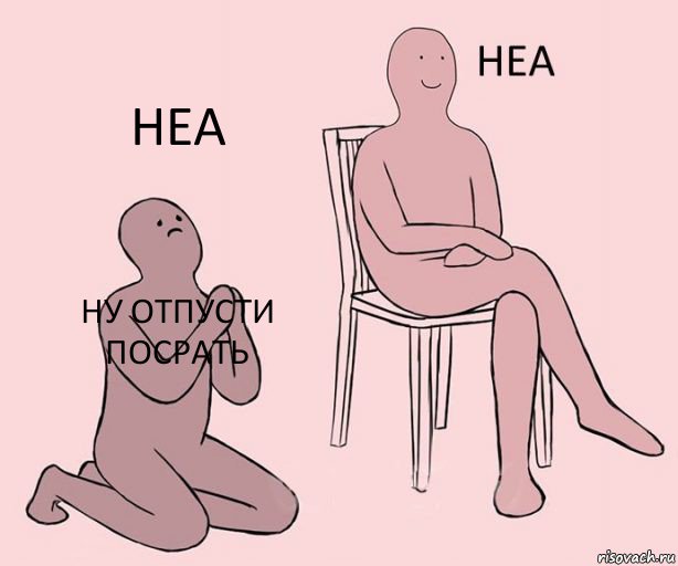 Ну отпусти посрАть  Неа, Комикс Неа