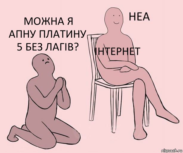  Інтернет Можна я апну платину 5 без лагів?, Комикс Неа