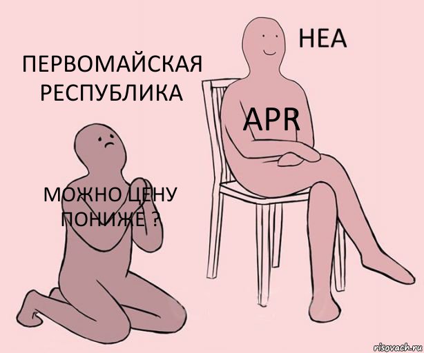 Можно цену пониже ? APR Первомайская республика, Комикс Неа