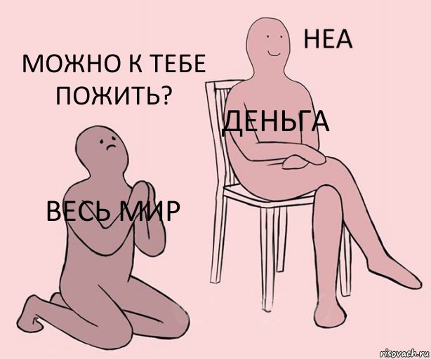 Весь мир деньга МОжно к тебе пожить?, Комикс Неа