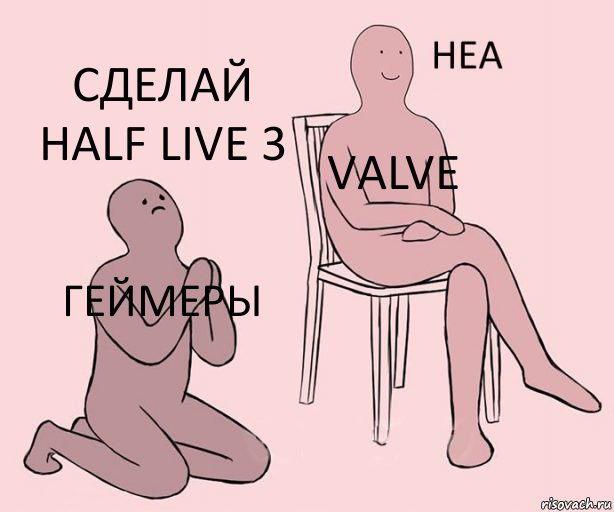 Геймеры Valve Сделай half live 3, Комикс Неа