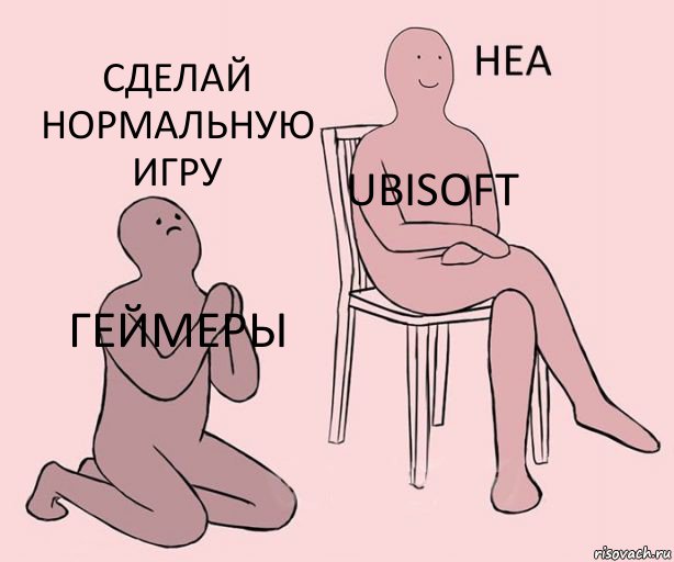 Геймеры Ubisoft Сделай нормальную игру, Комикс Неа