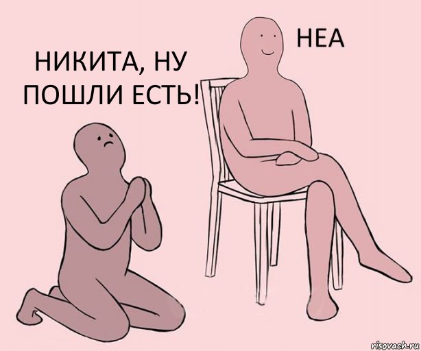   Никита, ну пошли есть!, Комикс Неа