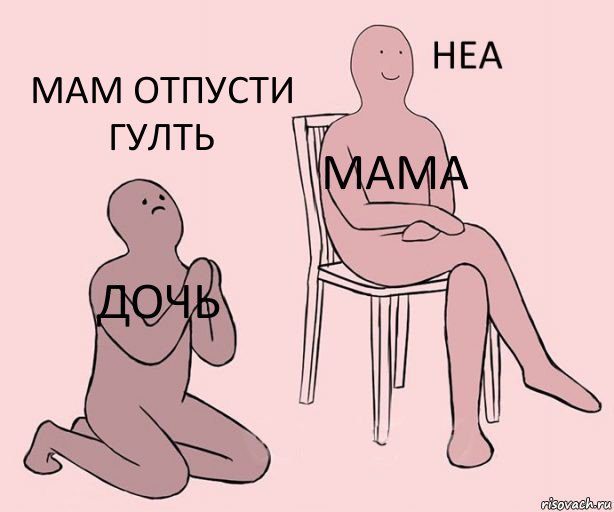 дочь мама мам отпусти гулть, Комикс Неа