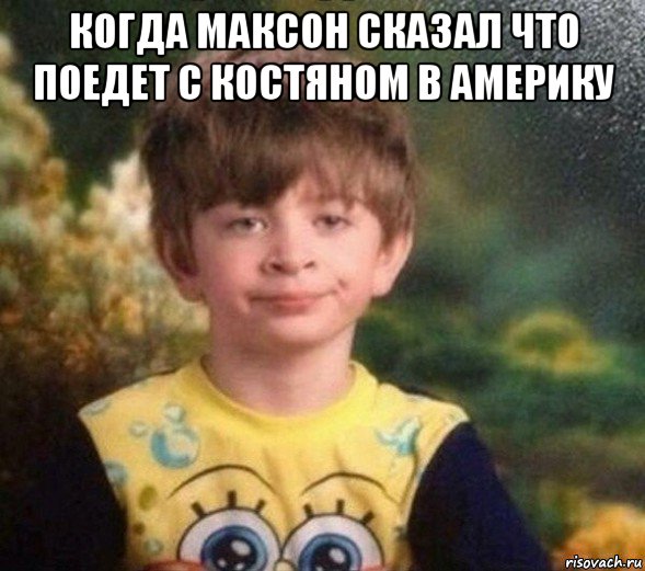 когда максон сказал что поедет с костяном в америку , Мем Недовольный пацан