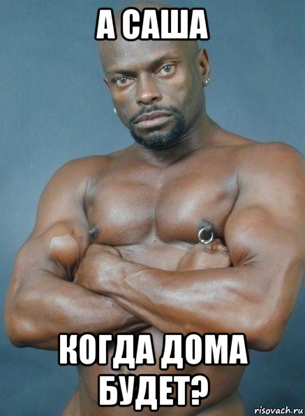 а саша когда дома будет?