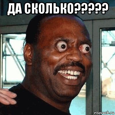 да сколько????? , Мем негр шок