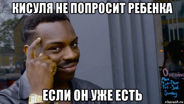 кисуля не попросит ребенка если он уже есть