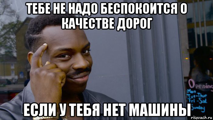 тебе не надо беспокоится о качестве дорог если у тебя нет машины, Мем Негр Умник