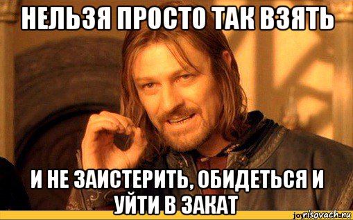 нельзя просто так взять и не заистерить, обидеться и уйти в закат