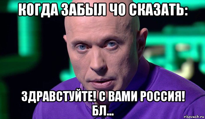 когда забыл чо сказать: здравстуйте! с вами россия! бл..., Мем Необъяснимо но факт