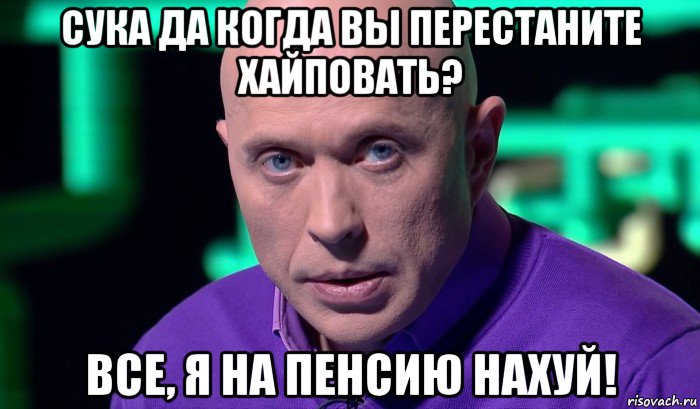 сука да когда вы перестаните хайповать? все, я на пенсию нахуй!, Мем Необъяснимо но факт