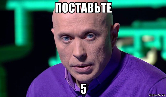 поставьте 5, Мем Необъяснимо но факт