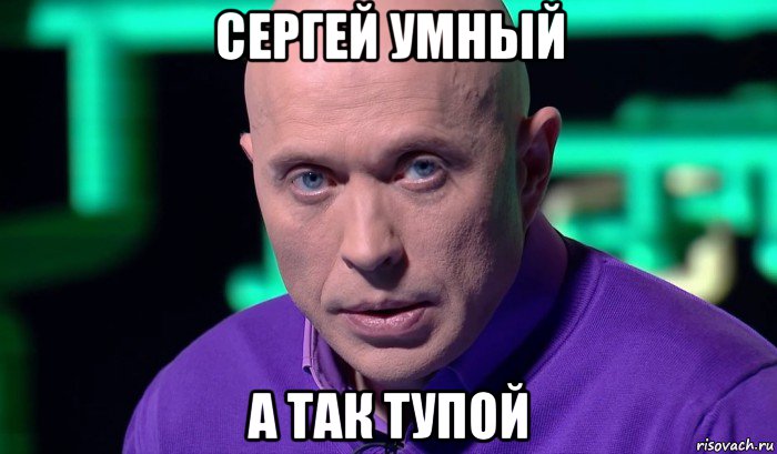 сергей умный а так тупой, Мем Необъяснимо но факт