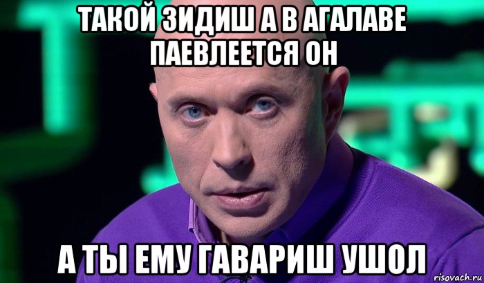 такой зидиш а в агалаве паевлеется он а ты ему гавариш ушол, Мем Необъяснимо но факт