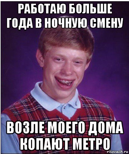 работаю больше года в ночную смену возле моего дома копают метро, Мем Неудачник Брайан