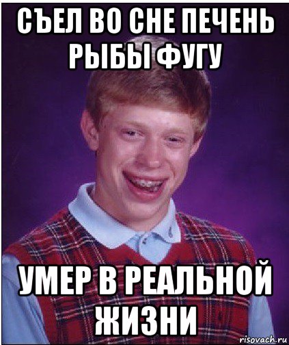 съел во сне печень рыбы фугу умер в реальной жизни, Мем Неудачник Брайан