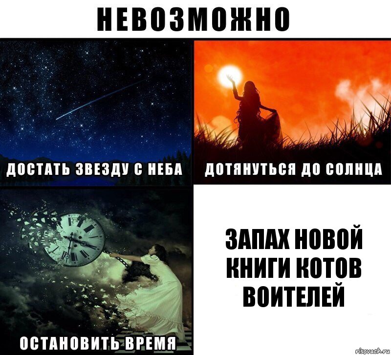 запах новой книги котов воителей, Комикс Невозможно