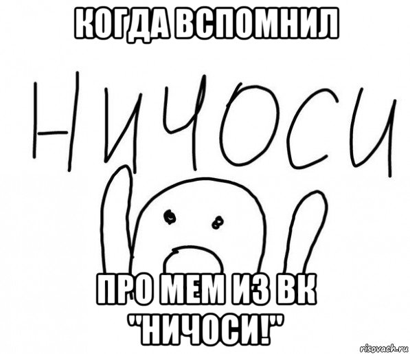 когда вспомнил про мем из вк "ничоси!", Мем  Ничоси