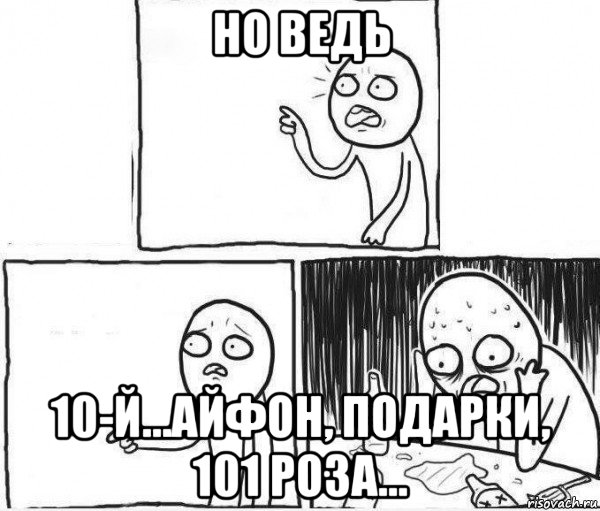 но ведь 10-й...айфон, подарки, 101 роза...