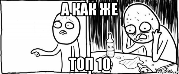 а как же топ 10, Мем  Но я же