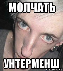 молчать унтерменш