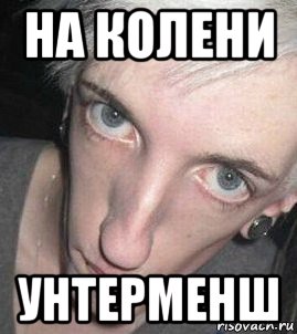 на колени унтерменш