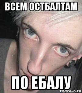 всем остбалтам по ебалу
