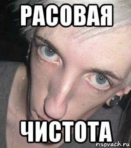 расовая чистота