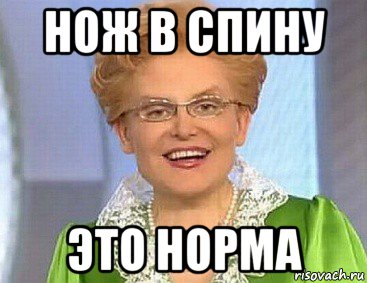 нож в спину это норма, Мем Норма